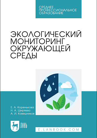 Экологический мониторинг окружающей среды, Коренькова Е. А., Ширяева Н.А., Ковешников А. И., Издательство Лань.