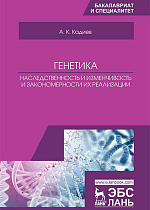 Генетика. Наследственность и изменчивость и закономерности из реализации, Кадиев А.К., Издательство Лань.