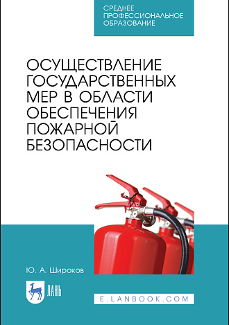 Осуществление государственных мер в области обеспечения пожарной безопасности, Широков Ю. А., Издательство Лань.