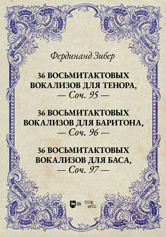 36 восьмитактовых вокализов для тенора, соч. 95. 36 восьмитактовых вокализов для баритона, соч. 96. 36 восьмитактовых вокализов для баса, соч. 97