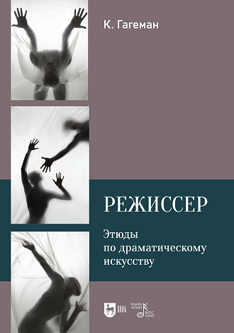 Режиссер. Этюды по драматическому искусству