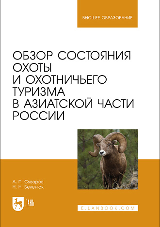 Обзор состояния охоты и охотничьего туризма в Азиатской части России, Суворов А. П., Беленюк Н. Н., Издательство Лань.