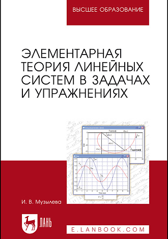 Элементарная теория линейных систем в задачах и упражнениях, Музылева И. В., Издательство Лань.