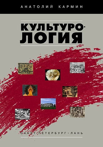 Культурология., Кармин А.С., Издательство Лань.