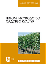 Питомниководство садовых культур, Кривко Н.П., Чулков В.В., Агафонов Е.В., Огнев В.В., Издательство Лань.
