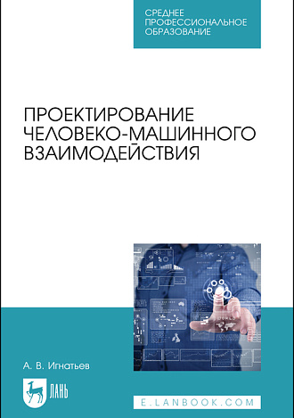 Проектирование человеко-машинного взаимодействия, Игнатьев А. В., Издательство Лань.