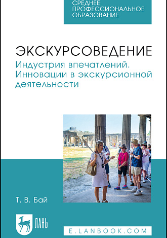 Экскурсоведение. Индустрия впечатлений. Инновации в экскурсионной деятельности, Бай Т. В., Издательство Лань.