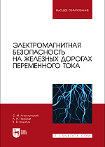 Электромагнитная безопасность на железных дорогах переменного тока, Аполлонский С. М., Горский А. Н., Никитин В. В., Издательство Лань.