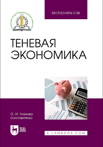 Теневая экономика, Уланова О. И., Издательство Лань.