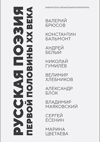 Русская поэзия первой половины XX века, Брюсов В. Я., Бальмонт К. Д., Белый А., Гумилёв Н. С., Хлебников В., Блок А. А., Маяковский В. В., Есенин С. А., Цветаева М. И., Издательство Лань.