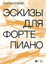 Эскизы для фортепиано