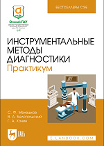Инструментальные методы диагностики. Практикум, Мелешков С. Ф., Белопольский В. А., Хонин Г. А., Издательство Лань.