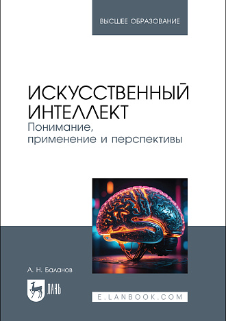 Искусственный интеллект. Понимание, применение и перспективы, Баланов А. Н., Издательство Лань.