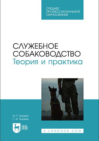 Служебное собаководство. Теория и практика, Блохин И. Г., Блохин Г. И., Издательство Лань.