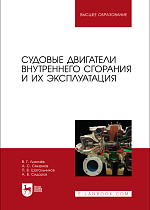 Судовые двигатели внутреннего сгорания и их эксплуатация, Лихачёв В. Г., Смирнов А.С., Шатальников П. В., Сидоров А. В., Издательство Лань.