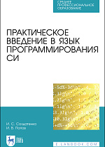 Практическое введение в язык программирования Си, Солдатенко И. С., Попов И. В., Издательство Лань.