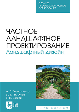Частное ландшафтное проектирование. Ландшафтный дизайн