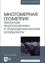 Многомерная геометрия. Выпуклые многогранники и барицентрические координаты, Степанова М. А., Издательство Лань.