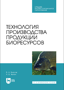 Технология производства продукции биоресурсов, Власов В.А., Жигин А.В., Издательство Лань.