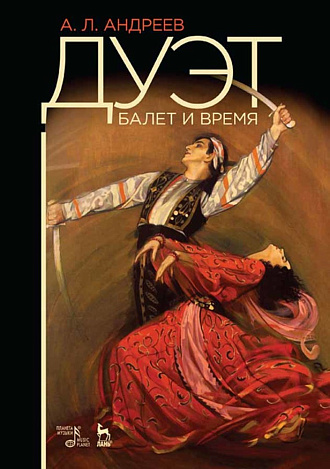 Дуэт. Время и балет., Андреев А.Л., Издательство Лань.