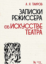 Записки режиссера. Об искусстве театра., Таиров А.Я., Издательство Лань.