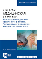 Скорая медицинская помощь. Повреждающее действие физических факторов. Тактика ведения пациентов на догоспитальном этапе, Веретенникова С. Ю., Издательство Лань.