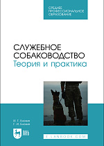 Служебное собаководство. Теория и практика, Блохин И. Г., Блохин Г. И., Издательство Лань.