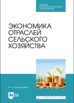 Экономика отраслей сельского хозяйства, Кондратьева И. В., Издательство Лань.