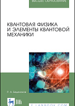 Квантовая физика и элементы квантовой механики, Беданоков Р. А., Издательство Лань.