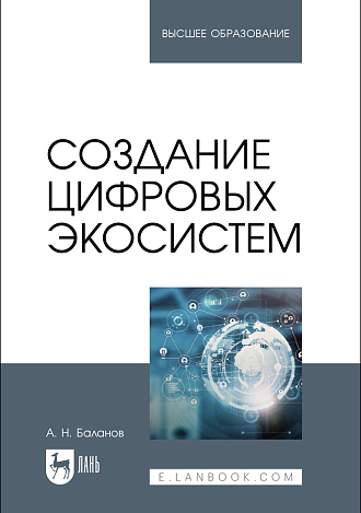 Создание цифровых экосистем, Баланов А. Н., Издательство Лань.