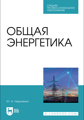 Общая энергетика , Нарыченко Ю. А., Издательство Лань.
