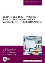 Цифровые инструменты в профессиональной деятельности специалиста, Сергиенко И. В., Амирова Л. А., Крымова М. А., Тангатаров Р. Р., Издательство Лань.
