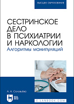 Сестринское дело в психиатрии и наркологии. Алгоритмы манипуляций, Соловьёва А. А., Издательство Лань.