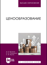 Ценообразование, Якунина А. В., Романенко О. А., Якунин С. В., Издательство Лань.