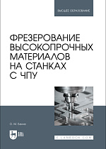 Фрезерование высокопрочных материалов на станках с ЧПУ, Балла О. М., Издательство Лань.
