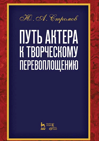 Путь актера к творческому перевоплощению., Стромов Ю.А., Издательство Лань.