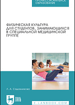 Физическая культура для студентов, занимающихся в специальной медицинской группе, Садовникова Л.А., Издательство Лань.