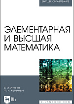 Элементарная и высшая математика, Антонов В.И., Копелевич Ф.И., Издательство Лань.