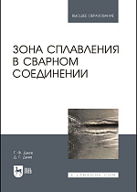 Зона сплавления в сварном соединении, Деев Г.Ф., Деев Д.Г., Издательство Лань.