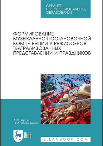 Формирование музыкально-постановочной компетенции у режиссеров театрализованных представлений и праздников, Жукова А.М., Овсянникова О.А., Издательство Лань.