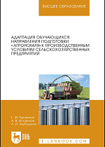 Адаптация обучающихся направления подготовки «Агрономия» к производственным условиям сельскохозяйственных предприятий, Туровинин Г.М., Игловиков А.В., Якубышина Л.И., Издательство Лань.