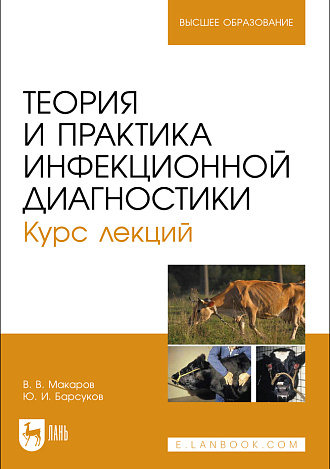 Теория и практика инфекционной диагностики. Курс лекций, Макаров В.В., Барсуков Ю. И., Издательство Лань.