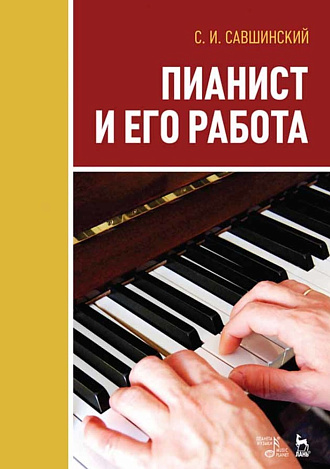 Пианист и его работа., Савшинский С.И., Издательство Лань.