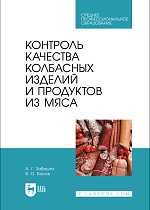 Контроль качества колбасных изделий и продуктов из мяса, Забашта А. Г., Басов В. О., Издательство Лань.