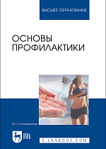Основы профилактики, Солодовников Ю. Л., Издательство Лань.