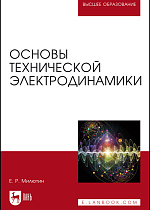 Основы технической электродинамики, Милютин Е.Р., Издательство Лань.