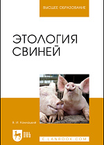 Этология свиней, Комлацкий В.И., Издательство Лань.