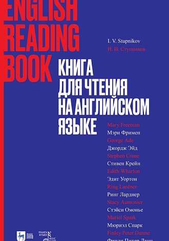 Книга для чтения на английском языке, Ступников И.В., Издательство Лань.