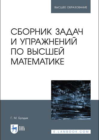 Сборник задач и упражнений по высшей математике, Булдык Г. М., Издательство Лань.