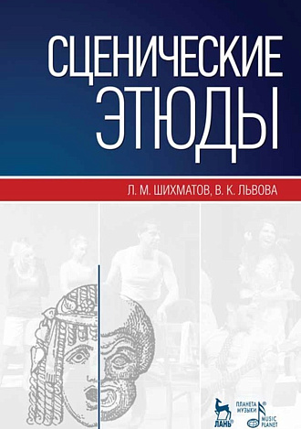 Сценические этюды., Шихматов Л.М., Львова В.К., Издательство Лань.